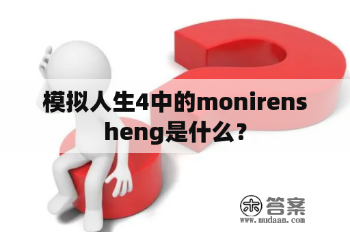 模拟人生4中的monirensheng是什么？