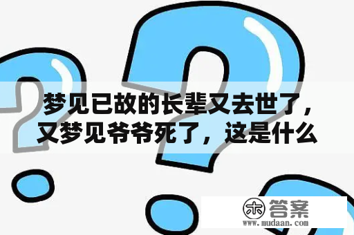 梦见已故的长辈又去世了，又梦见爷爷死了，这是什么意思？