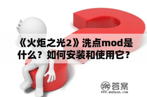 《火炬之光2》洗点mod是什么？如何安装和使用它？洗点mod的英文名称是什么？