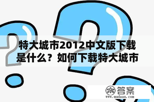 特大城市2012中文版下载是什么？如何下载特大城市2012中文版？