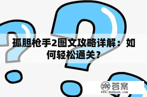 孤胆枪手2图文攻略详解：如何轻松通关？