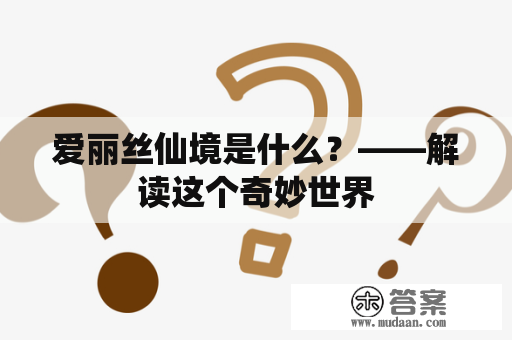 爱丽丝仙境是什么？——解读这个奇妙世界