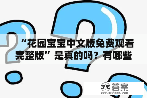 “花园宝宝中文版免费观看完整版”是真的吗？有哪些网站提供这种服务？