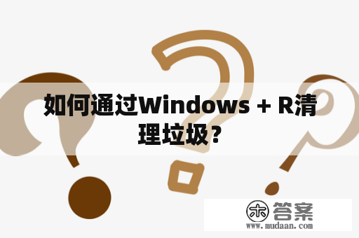 如何通过Windows + R清理垃圾？