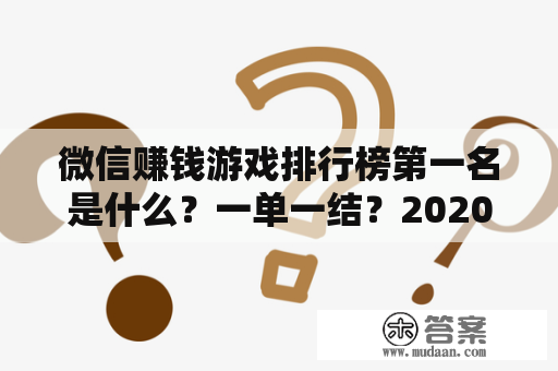 微信赚钱游戏排行榜第一名是什么？一单一结？2020最火？