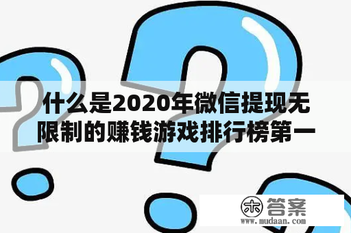 什么是2020年微信提现无限制的赚钱游戏排行榜第一名？