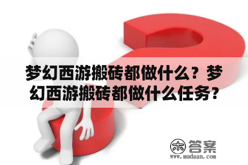 梦幻西游搬砖都做什么？梦幻西游搬砖都做什么任务？