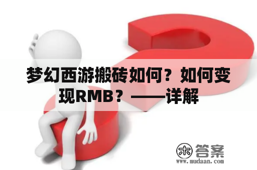 梦幻西游搬砖如何？如何变现RMB？——详解