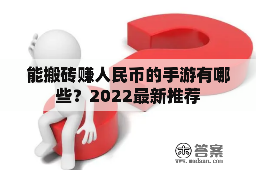 能搬砖赚人民币的手游有哪些？2022最新推荐