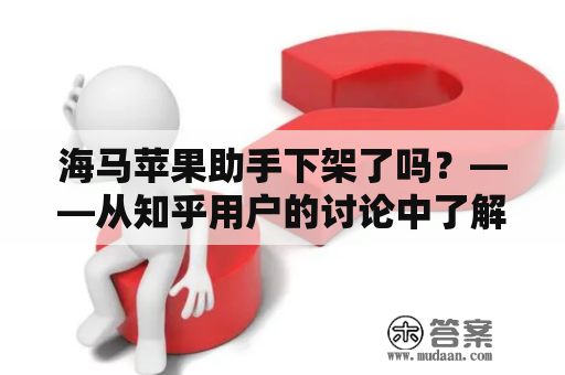 海马苹果助手下架了吗？——从知乎用户的讨论中了解真相