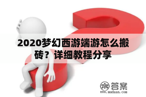 2020梦幻西游端游怎么搬砖？详细教程分享