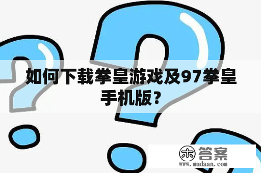 如何下载拳皇游戏及97拳皇手机版? 如何下载拳皇游戏及97拳皇手机版?
