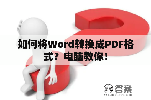 如何将Word转换成PDF格式？电脑教你！