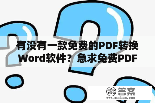 有没有一款免费的PDF转换Word软件？急求免费PDF转换Word软件百度云资源！