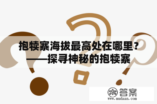 抱犊寨海拔最高处在哪里？——探寻神秘的抱犊寨