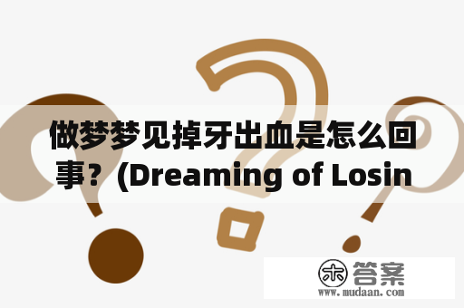 做梦梦见掉牙出血是怎么回事？(Dreaming of Losing Teeth and Bleeding: What Could it Mean?)