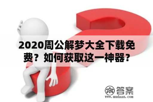 2020周公解梦大全下载免费？如何获取这一神器？