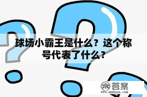 球场小霸王是什么？这个称号代表了什么？