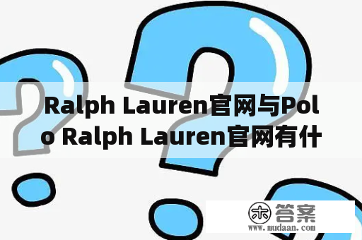 Ralph Lauren官网与Polo Ralph Lauren官网有什么区别？