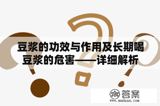 豆浆的功效与作用及长期喝豆浆的危害——详细解析