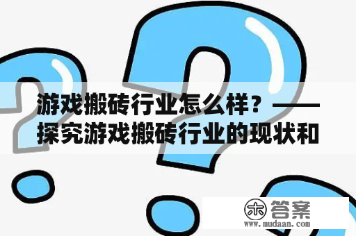 游戏搬砖行业怎么样？——探究游戏搬砖行业的现状和前景