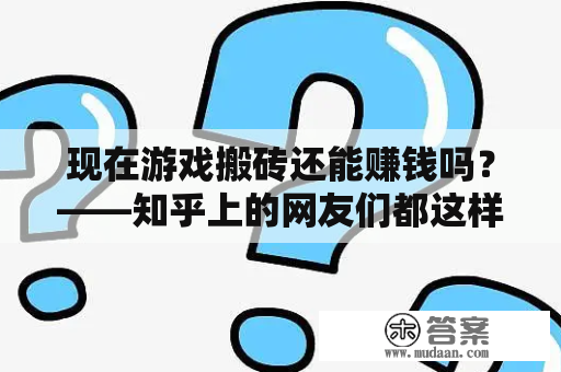 现在游戏搬砖还能赚钱吗？——知乎上的网友们都这样说