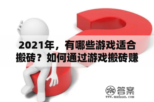 2021年，有哪些游戏适合搬砖？如何通过游戏搬砖赚钱？