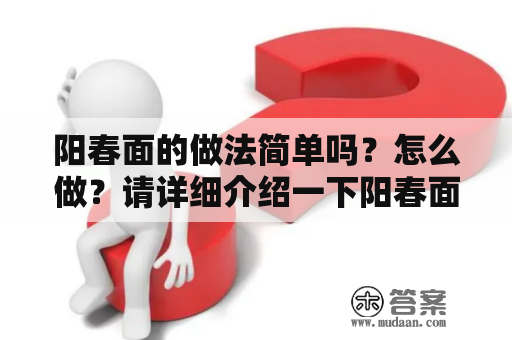 阳春面的做法简单吗？怎么做？请详细介绍一下阳春面的做法步骤及简单做法窍门。