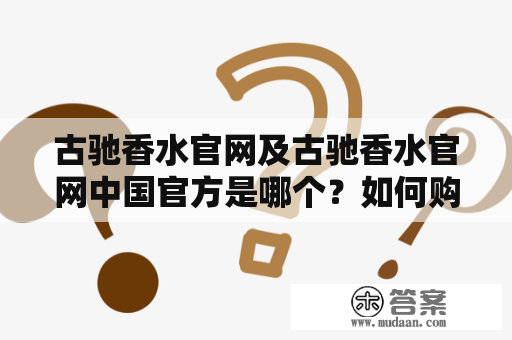 古驰香水官网及古驰香水官网中国官方是哪个？如何购买古驰香水？