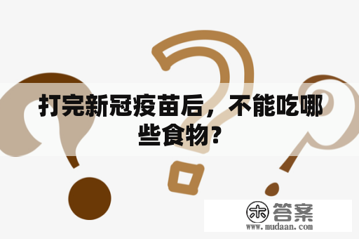 打完新冠疫苗后，不能吃哪些食物？