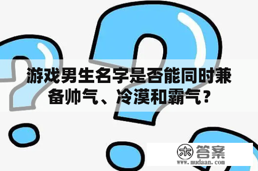 游戏男生名字是否能同时兼备帅气、冷漠和霸气？