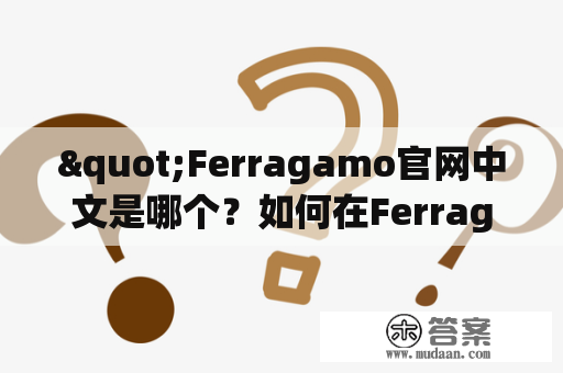 "Ferragamo官网中文是哪个？如何在Ferragamo官网上购买奢侈品？"