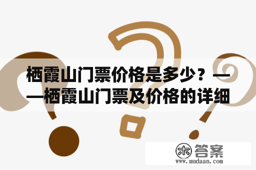 栖霞山门票价格是多少？——栖霞山门票及价格的详细解析