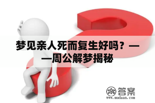 梦见亲人死而复生好吗？——周公解梦揭秘