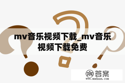 mv音乐视频下载_mv音乐视频下载免费