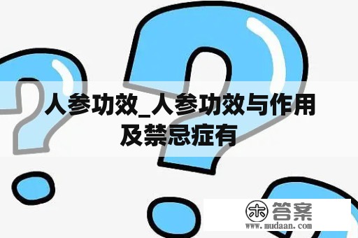 人参功效_人参功效与作用及禁忌症有