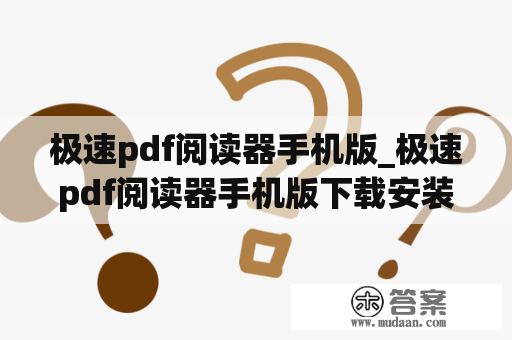 极速pdf阅读器手机版_极速pdf阅读器手机版下载安装