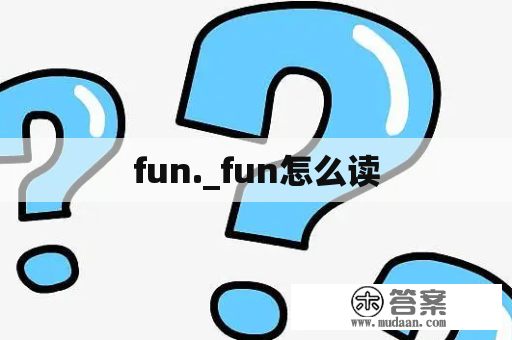 fun._fun怎么读