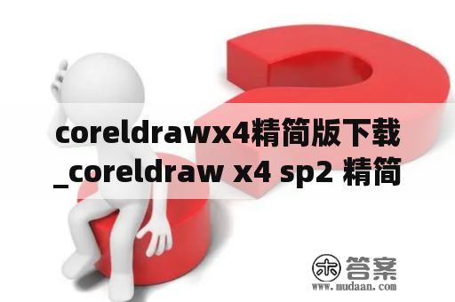 coreldrawx4精简版下载_coreldraw x4 sp2 精简版lnk