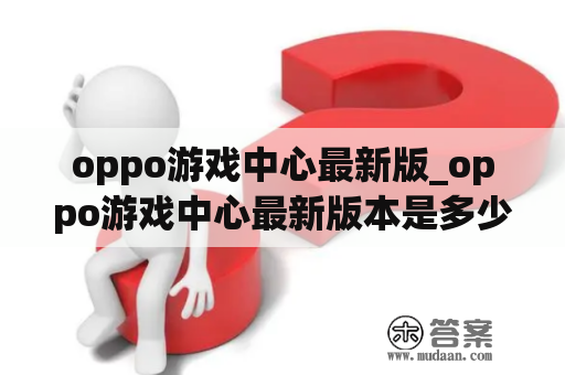 oppo游戏中心最新版_oppo游戏中心最新版本是多少