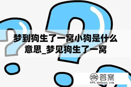 梦到狗生了一窝小狗是什么意思_梦见狗生了一窝