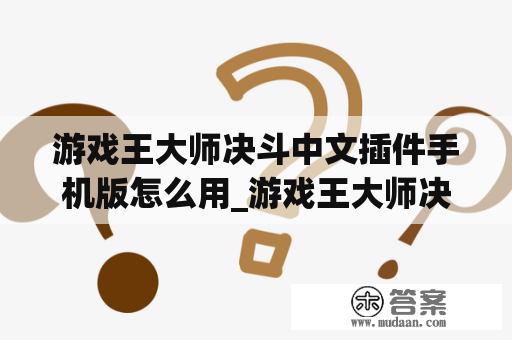 游戏王大师决斗中文插件手机版怎么用_游戏王大师决斗百度百科