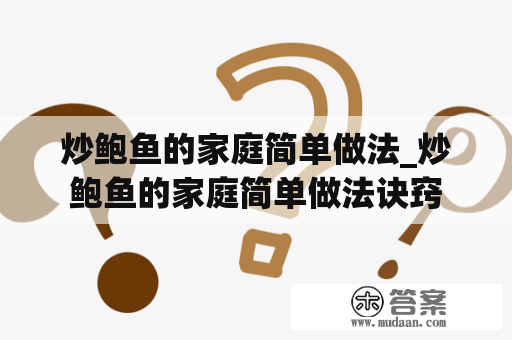 炒鲍鱼的家庭简单做法_炒鲍鱼的家庭简单做法诀窍
