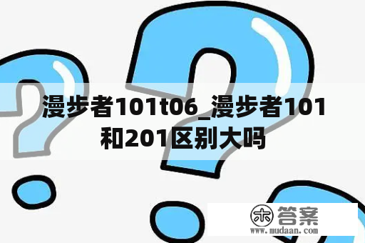 漫步者101t06_漫步者101和201区别大吗