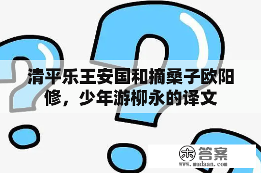 清平乐王安国和摘桑子欧阳修，少年游柳永的译文