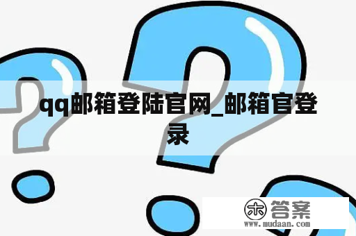 qq邮箱登陆官网_邮箱官登录