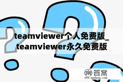 teamviewer个人免费版_teamviewer永久免费版