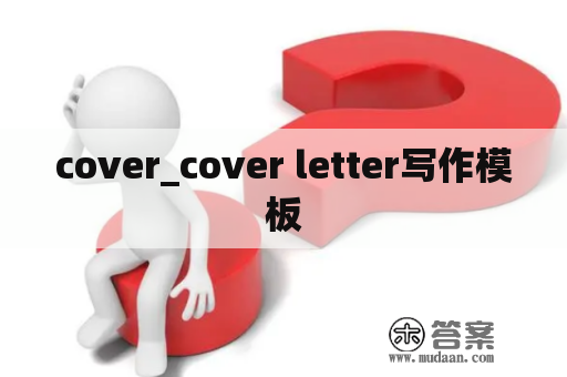 cover_cover letter写作模板