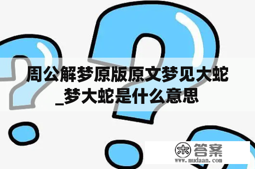 周公解梦原版原文梦见大蛇_梦大蛇是什么意思