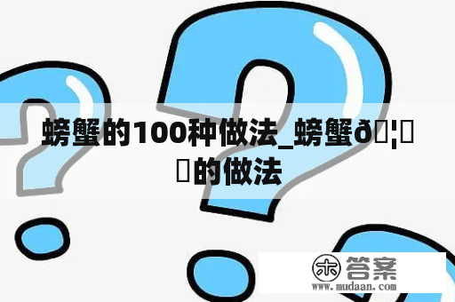 螃蟹的100种做法_螃蟹🦀️的做法